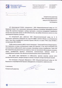 Благодарственное письмо от Красноярский ТИСИЗ-001